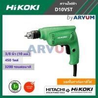 ราคา Hitachi Hikoki สว่าน สว่านไฟฟ้า สว่านเจาะ ขนาด 3 8 นิ้ว 10 มม รุ่น D10VST D10VL กำลังไฟฟ้า 450 วัตต์ รับประกัน 1 ปี (24655413778)