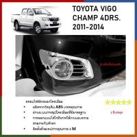 ราคา ฝาครอบไฟตัดหมอกโครเมี่ยม สำหรับรถ Vigo champ 2011 2012 2013 2014 2 ชิ้น (21407740966)