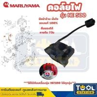 ราคา คอล์ยไฟ NE500 คอยไฟ NE500 เครื่องตัดหญ้า Maruyama NE500 BCF500HTR RS (21544227923)