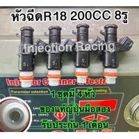 ราคา หัวฉีดR18 200CC 8รู 1ชุดมี4หัว ล้างเทสก่อนจัดส่งทุกหัว แท้ญี่ปุ่นมือสอง (13620410835)