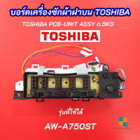 ราคา บอร์ดเครื่องซักผ้า TOSHIBA 8ปุ่ม รุ่น AW A750ST MAIN BOARD 6 5KG อะไหล่เครื่องซักผ้า เมนบอร์ด (16999238449)