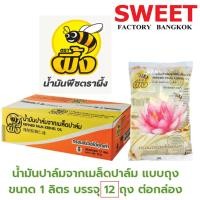 ราคา น้ำมันปาล์มจาก เมล็ดปาล์มตราผึ้ง ขนาด 1ลิตร ยกลัง 12ถุง ไม่มีไขมันทรานส์ No trans Fat น้ำมันบัว (19431501910)