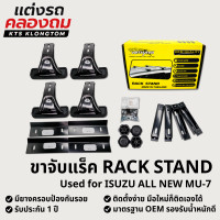 ราคา ขาจับแร็คหลังคา VETHAYA สำหรับ ISUZU ALL NEW MU 7 Rack Stand ขาแร็ค ไม่มีราว ติดตั้งเองได้ รับประกัน 1 ปี (24661040869)