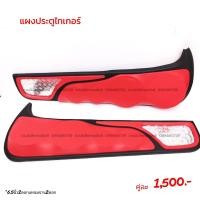 ราคา แผงซาวด์ประตูครึ่งบานไทเกอร์ (17422601559)