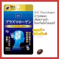 ราคา ของแท้ ส่งไวจริง DHC Plasmalogen พลาสมาโลเจน 30วัน Plasmalogen Supplement for Brain Function 30 Days (16907330022)