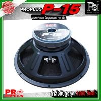 ราคา PRO PLUS P 15 ดอกลำโพง ซับวูฟเฟอร์ ขนาด 15 นิ้ว รับกำลังขับสูงสุดได้ 1000 วัตต์ วัสดุคุณภาพดี PA SOUND CENTER พีเอ ซาวด์ เซนเตอร์ (24851680778)