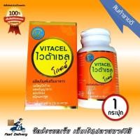ราคา VITACEL Gold ไวต้าเซล โกลด์ อาหารเสริม สมุนไพรบำรุงตับ 1 กระปุก (2133532832)