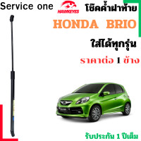ราคา โช๊คฝาท้าย HONDA BRIO สำหรับ ทุกรุ่น ราคาต่อ1 ข้าง เป็นอุปกรณ์ที่ช่วยในการเปิด ปิดฝาท้ายของรถยนต์ (24651268519)