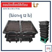 ราคา กล่องคอนโดเลี้ยงไส้เดือน แนวใหม่ ซ้อนได้สูง จุได้เยอะ ไม่รวมแท่นวาง กล่องเลี้ยงใส้เดือน กล่องไส้เดือน ลังไส้เดือน (1886076595)