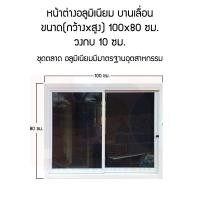 ราคา หน้าต่างอลูมิเนียมบานเลื่อน ขนาด 100x80 ซม ชุดตลาด อลูมิเนียมไทย มี มอก (24914546091)