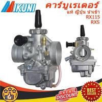 ราคา คาบูเรเตอร์ Yamaha Mikuni RXS RX115 Mikuni แท้ ญี่ปุ่น นำเข้า Yamaha Carburetor (22840323015)
