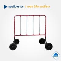 ราคา แผงกั้นจราจร แบบมีล้อ ขนาด1 1 5 2 เมตร ใช้สำหรับกั้นเขต (14835845791)