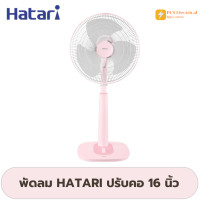 ราคา พัดลม HATARI ขนาด16 นิ้ว S16M1 พัดลมปรับระดับ ประหยัดไฟเบอร์ 5 ทนทาน แรงลม 3 (24089003742)