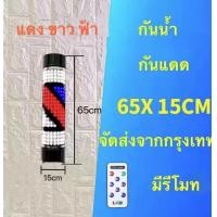 ราคา ไฟหมุนหน้าร้านเสริมสวย led กันน้ำ กันแดด 65x15cm 95x15cm มีรีโมท (17582464517)