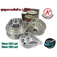 ราคา J Speed ชุดดุม เจาะกลึงด้าน ดุมหน้า ดุมหลัง ฝาเบรค ดุมสเตอร์ ดุมเวฟ110i ปี2021 2022 เวฟ110i wave110i Led Wave125i Led อะไหล่แต่งรถW110i ดุมกลึงด้านเจาะ 110i (16095448568)
