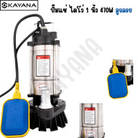 ราคา KAYANA ของแท้ ปั้มจุ่ม ปั้มแช่ ไดโว่ 1 นิ้ว 470W ปั๊มลูกลอย ใช้กับไฟบ้าน ใช้งานง่าย สะดวกต่อการใช้งาน 100 (22555378772)