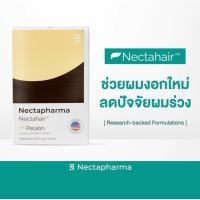 ราคา Nectahair วิตามินจบปัญหาร่วง บาง ล้าน Pelatin จาก Nectapharma วิตามินบำรุงผม อาหารเสริมผม ผมร่วง ผมบาง ผมขึ้น biotin (23830488042)
