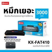 ราคา ตลับหมึกเลเซอร์ Compute รุ่น Panasonic KX MB1500 KX MB1508CN KX MB1530 KX MB1508CNW รหัสตลับ Toner KX FAT410E 410E ดำ ชัด มีใบกำกับภาษี (14615882290)