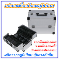 ราคา กล่องอลูมิเนียม 15 นิ้ว ผลิตจากอลูมิเนียมคุณภาพสูง ทนต่อแรงกระแทก ไม่บิดเบี้ยวเสียทรง กล่องเครื่องมืออลูมิเนียม กล่องอลูมิเนี่ยม (12620266994)