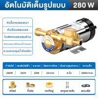 ราคา บูสเตอร์ปั๊มเงียบ ปั๊มน้ำอัตโนมัติ 280W 150W 100W 220V ปั๊มน้ำเพิ่มแรงดันน้ำ ประปาเพิ่มความดันของเครื่องทำน้ำอุ่น เพิ่มความดันของถังน้ำ ปั๊มน้ำอัตโนมัติ (24958004474)