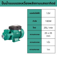 ราคา ปั๊มหอยโข่งพลังงานแสงอาทิตย์ QB60 ปั๊มจุ่ม DC PUMP 12V 24V พร้อมแปรงถ่าน (24610849312)