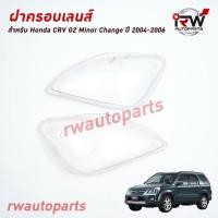 ราคา ฝาครอบเลนส์ไฟหน้า พลาสติกครอบเลนส์ไฟหน้า HONDA CRV G2 ปี 2002 2006 (22922679970)