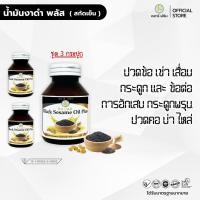 ราคา ชุด 3 กระปุก น้ำมันงาดำ พลัส สกัดเย็น งาดำ รำข้าว งาขี้ม้อน งาขาว เรดาร์เฮิร์บ 30 แคปซูล (22674552298)