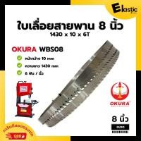 ราคา OKURA 8 WBS08 ใบเลื่อยสายพานตัดไม้ 8 นิ้ว 1430 x 10mm x 6T 6ฟัน แท่นเลื่อยสายพาน 8 นิ้ว (24296013128)