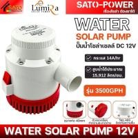 ราคา LUMIRA ปั๊มน้ำโซล่าเซลล์ DC 12V แบบจุ่ม รุ่น 2000 3000 3500GPH ปั๊มน้ำโซล่าเซลล์ (24361900388)