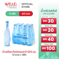 ราคา New 60 ขวด Welle Alkaline Mineral Water น้ำแร่เวลล์เล่ 525 มิลลิลิตร 5 แพค จากแหล่งน้ำแร่ระนอง (24654804465)