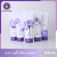 ราคา CARA คาร่า บอดี้ โลชั่น โลชั่นน้ำหอม ครีมน้ำหอม ขนาด 200 ml จำนวน 5 หลอด บำรุงผิวพรรณ ลดเลือนริ้วรอย ปกป้องผิวจากแสงแดด คละกลิ่นแจ้งทางแชท (18174909520)