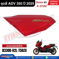 ราคา ชุดสีทั้งคัน HONDA ADV 350 ปี 2025 สีแดง ดำ โลโก้ทอง รหัสสี R 372M เปลือกพลาสติก แท้เบิกศูนย์ฮอนด้า100 Megaparts Store (24593508721)