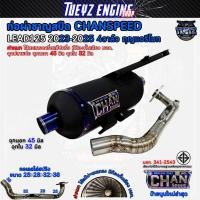 ราคา ท่อผ่าชาญสปีด หลีด lead125 4วาวล์ กุญแจรีโมท CHANSPEED ป้ายนูนล่าสุด คอเลสสปริง25 38 จุกไดร์สีไทเท (24802156214)