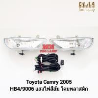 ราคา ไฟ ตัด หมอก TOYOTA CAMRY 2005 โตโยต้า คัมรี่ ไฟสปอร์ตไลท์ รับประกันสินค้า 3 เดือน (22770384649)