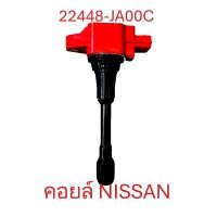 ราคา คอยล์แดง 22448 JA00C 22448 1KT0A 22448 ED000 คอยล์จุดระเบิด แดง NISSAN IGNITION COIL NISSAN TIIDA MARCH TEANA นิสสัน ทีด้า มาร์ช อเมร่า เทียน่า J31 J32 (23357800450)