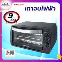 ราคา SHARP เตาอบไฟฟ้า แบบตั้งโต๊ะ ชาร์ป 9ลิตร รุ่น EO 9P ชุดทำความร้อนบน ล่าง ปรับอุณหภูมิ100 250 องศา (22783902179)