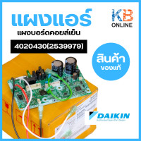 ราคา 4020430 ใช้ 2539979 แทน แผงวงจรแอร์ Daikin แผงบอร์ดแอร์ไดกิ้น แผงบอร์ดคอยล์เย็น รุ่น FTKQ12SV2S (19852570489)