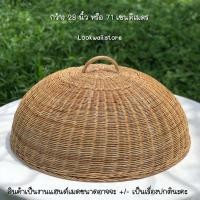 ราคา ฝาชีหวายครอบอาหารขนาด 24 30 นิ้ว หวายแท้ทั้งใบ (20197655498)