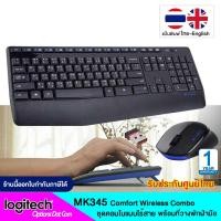 ราคา Logitech Keyboard Wireless Combo MK345 คีย์บอร์ดพร้อมเม้าส์ แป้นพิมพ์ ไทย อังกฤษ ของแท้ รับประกันศูนย์ 1 ปี OptionsDotCom (458480)