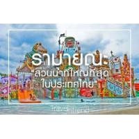 ราคา E Ticket Ramayana Water Park บัตรสวนน้ำรามายณะ พัทยา (18775097802)