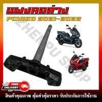 ราคา แผงคอ แผงคอล่าง สำหรับ PCX160 ปี 2021 2022 รหัสสินค้า 53219 K1X J10 (24769876405)