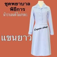 ราคา ชุดพยาบาลพิธีการ แขนสั้น แขนยาว ปกปีกนก ผ้าวาเลนติโน่เกรดA สีขาวโอ้โม่ งานสวยเเละราคาถูกที่สุด (7404694418)