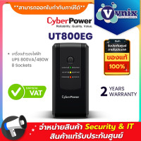 ราคา UT800EG เครื่องสำรองไฟฟ้า CyberPower UPS 800VA 480W 8 Sockets รับประกัน Onsite Swap 2 ปี By Vnix Group (467728066)
