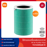 ราคา Xiaomi Mi Air Purifier Filter รุ่น HEPA Antibacterial Formaldehyde S1 Filter ไส้กรองอากาศ เครื่องฟอกอากาศ (21021122874)