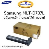 ราคา Samsung MLT D707L ตลับผงหมึกโทนเนอร์ สีดำ ของแท้ รับประกันศูนย์ (8023487162)