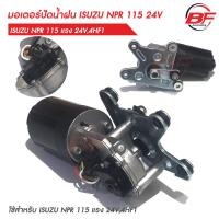 ราคา มอเตอร์ปัดน้ำฝน NPR 115 แรง ใหม่ 24V มอเตอร์ปัดน้ำฝน อีซูซุ 4HF1 (24879921017)