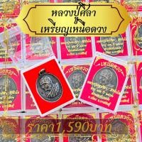 ราคา ราคาส่ง100ตลับ ยกลังเหรียญเหนือดวง หลวงปู่มหาศิลา พร้อมตลับกำทะหยี่สีแดงอย่างดี บรรจุตลับสวยงาม หลวงปู่ศิลา สิริจันโท (21816528453)