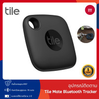 ราคา Tile Mate Bluetooth Tracker อุปกรณ์ติดตาม เหมาะสำหรับหรับกุญแจ กระเป๋าสตางค์ รีโมท รับประกัน 1 ปี (24859174581)