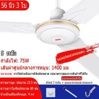 ราคา พัดลมเพดาน มอเตอร์ขดลวดทองแดง พัดลม ปิดเสียง พัดลมเพดาน 56 นิ้ว พร้อมสวิทซ์ผนัง 5 สปีด (24290644355)