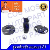 ราคา ชุดมู่เล่ หน้าคลัช คอมแอร์ ทั้งชุด หน้าแป้น มู่เล่ คอยล์แม่เหล็ก Chevrolet Trailblazer เชฟโรเลต เทรลเบลเซอร์ (1383184693)